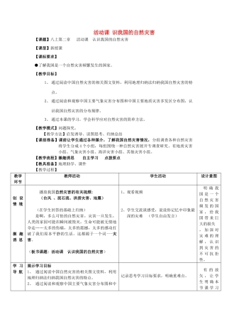 八年级地理上册 第2章 活动课 认识我国的自然灾害（3）教案 （新版）商务星球版