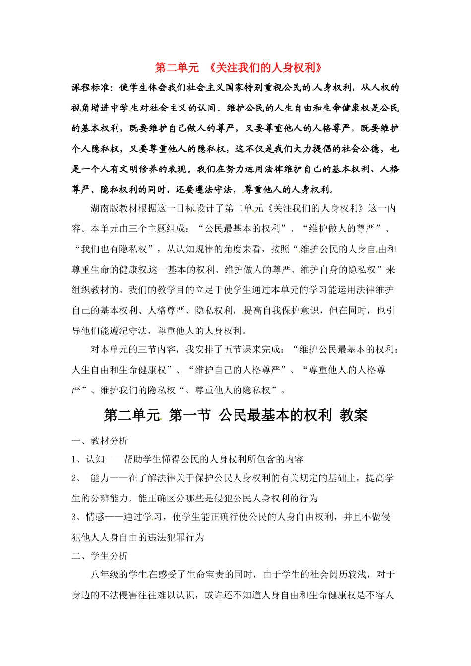 八年级政治下册 21 公民最基本的权利教案 湘教版_第1页