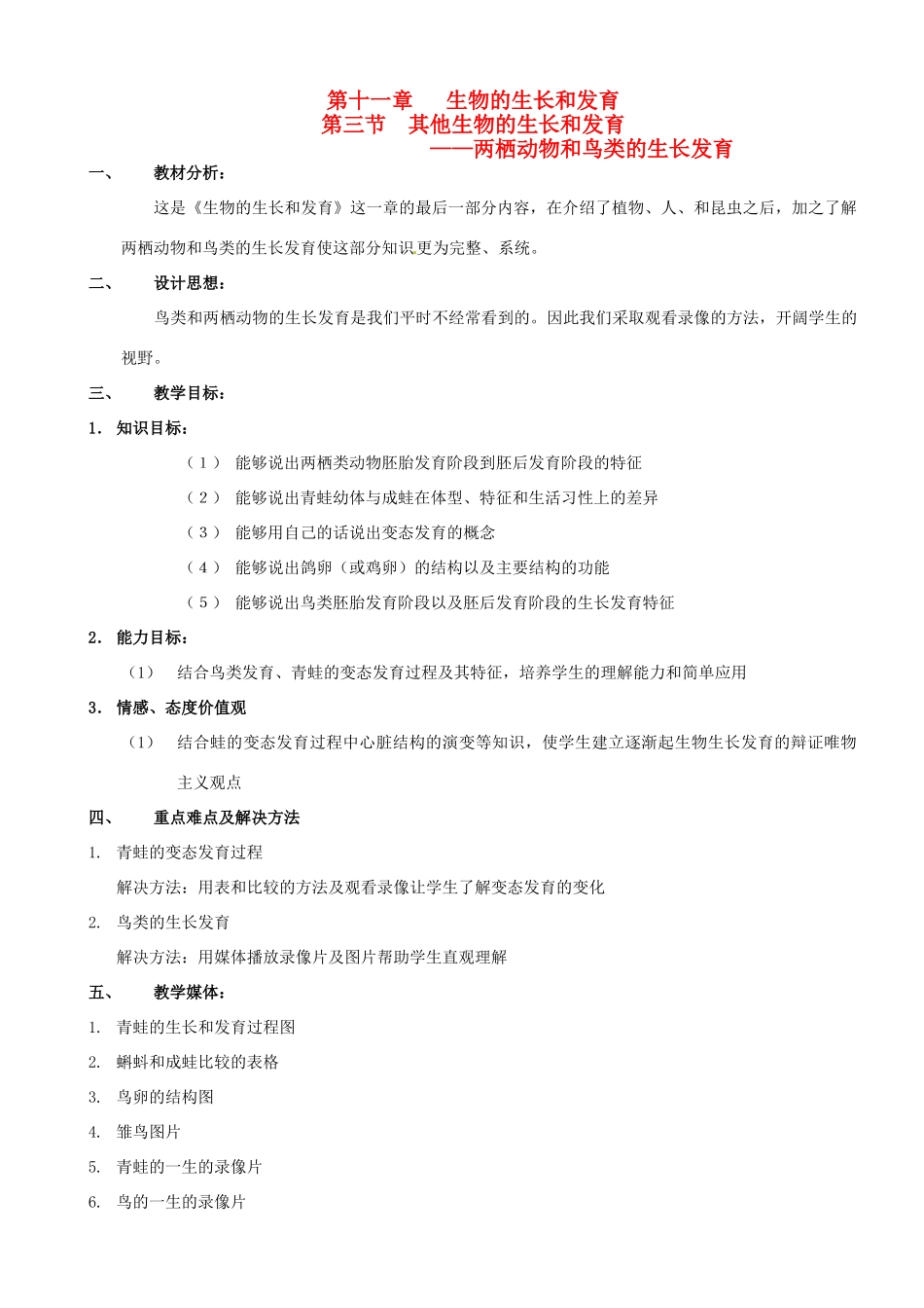 八年级生物上册 生物的遗传物质教案 北京版_第1页