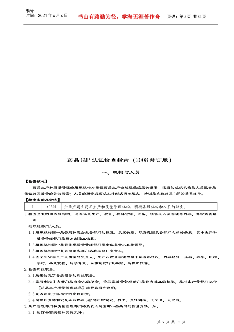 Xicm药品GMP认证检查指南XXXX修订版_第2页