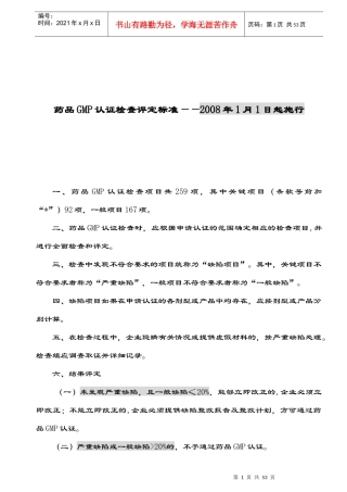 Xicm药品GMP认证检查指南XXXX修订版