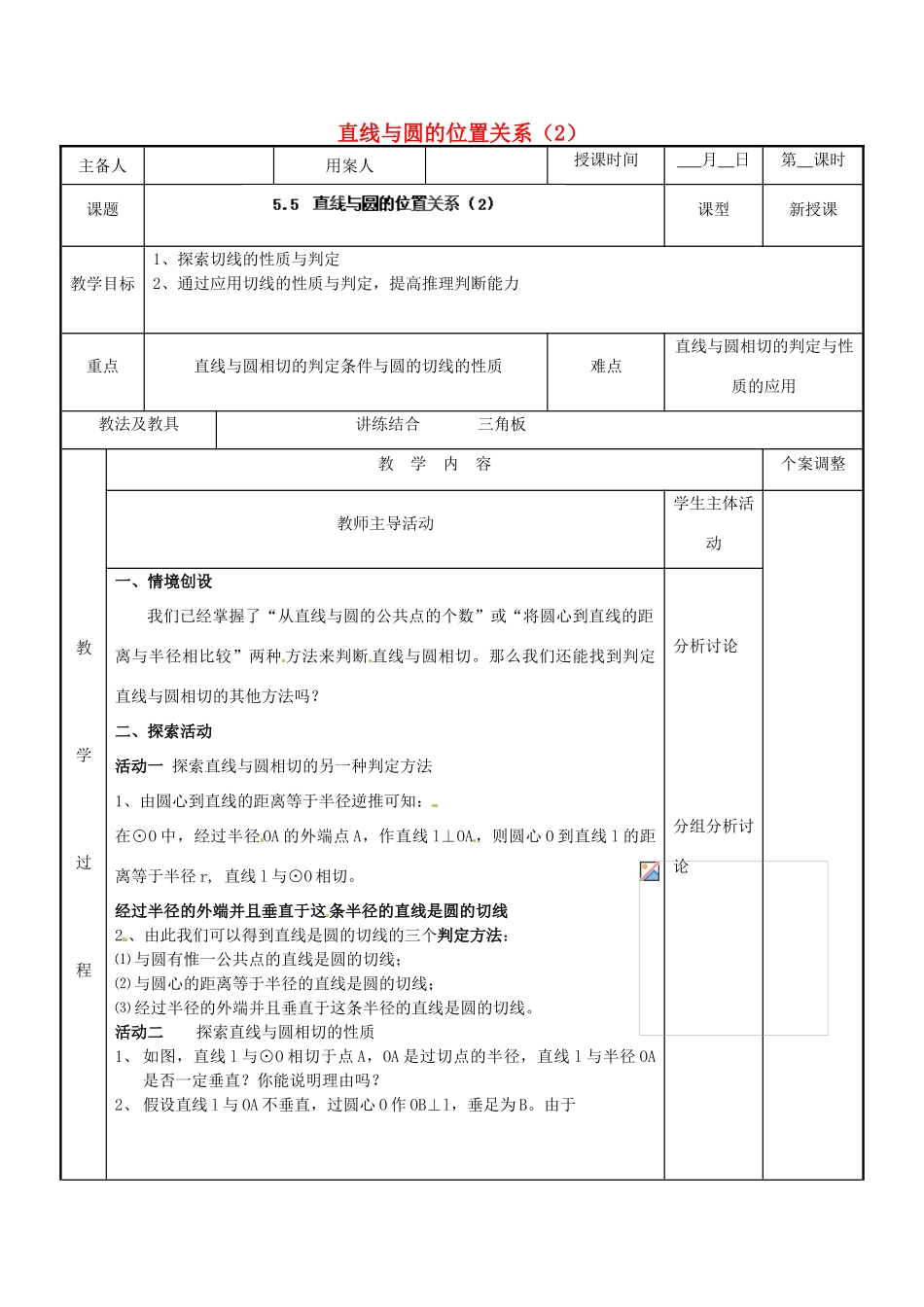 江苏省新沂市第二中学九年级数学上册 5.5 直线与圆的位置关系教案（2） 苏科版_第1页