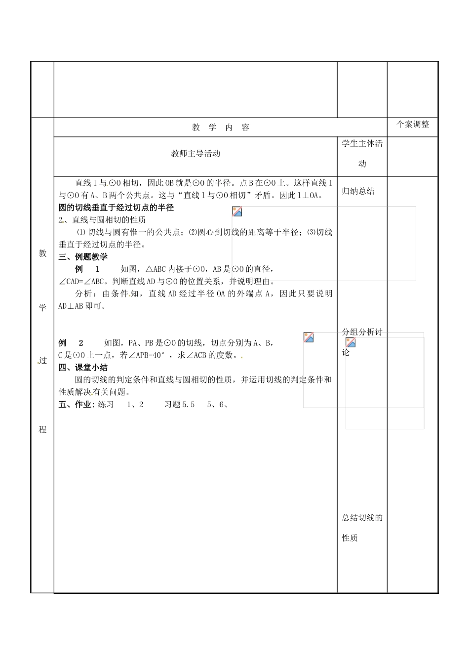 江苏省新沂市第二中学九年级数学上册 5.5 直线与圆的位置关系教案（2） 苏科版_第2页