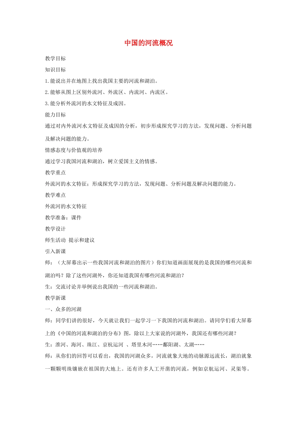 八年级地理上册 第二章 中国的自然环境 第三节 中国的河流名师教案3 湘师版_第1页