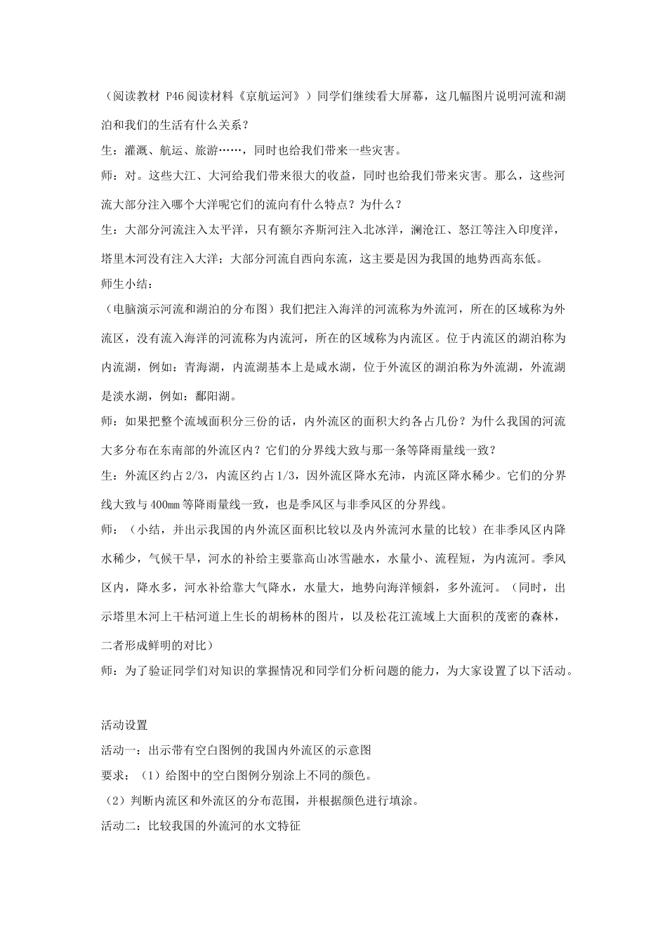八年级地理上册 第二章 中国的自然环境 第三节 中国的河流名师教案3 湘师版_第2页