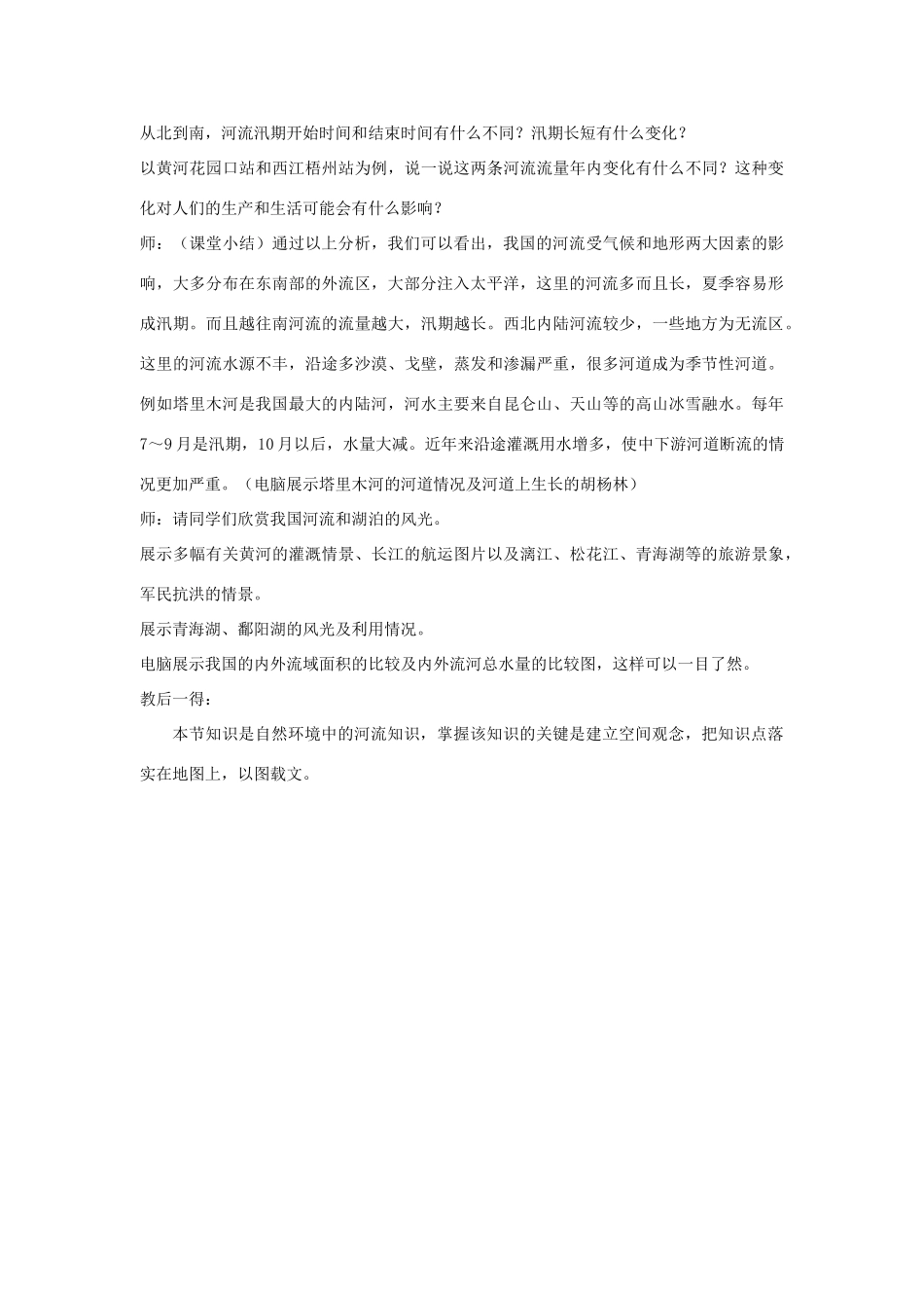 八年级地理上册 第二章 中国的自然环境 第三节 中国的河流名师教案3 湘师版_第3页