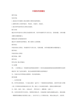 八年级地理上册 第二章 中国的自然环境 第三节 中国的河流名师教案3 湘师版