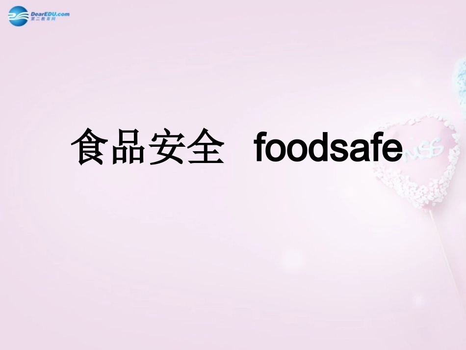 湖南省长沙市长郡芙蓉中学七年级生物下册《4.2.3 关注合理营养与食品安全》课件 新人教版_第1页