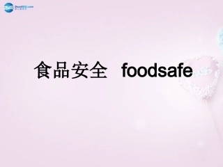 湖南省长沙市长郡芙蓉中学七年级生物下册《4.2.3 关注合理营养与食品安全》课件 新人教版