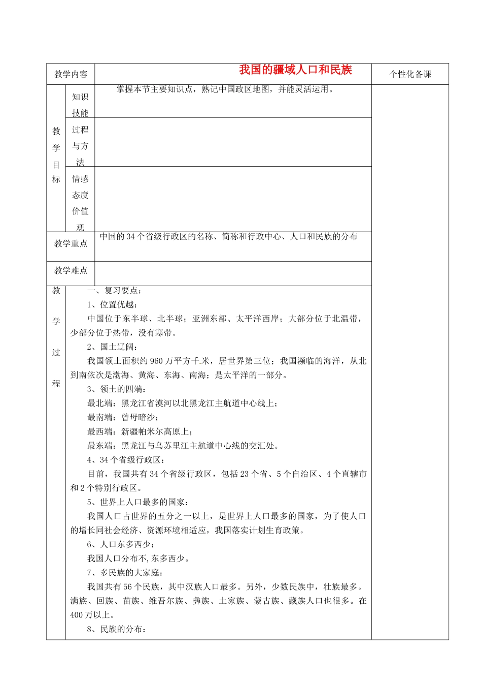湖南省茶陵县世纪星实验学校八年级地理上册 第一章《我国的疆域人口和民族》教案 湘教版_第1页