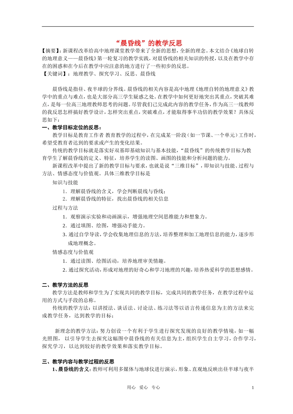 高中地理 地球自转的地理意义—“晨昏线”的教学反思 湘教版必修1_第1页