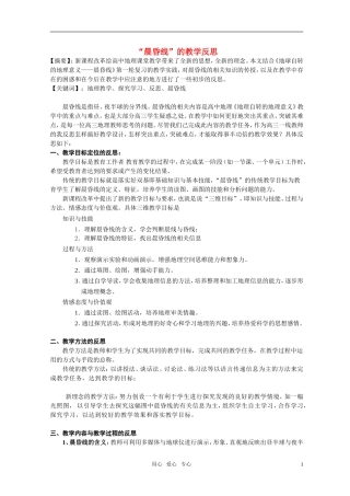 高中地理 地球自转的地理意义—“晨昏线”的教学反思 湘教版必修1
