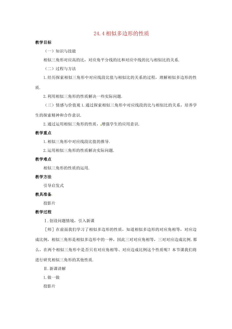 九年级数学上册 24.4相似多边形的性质教案 沪科版_第1页