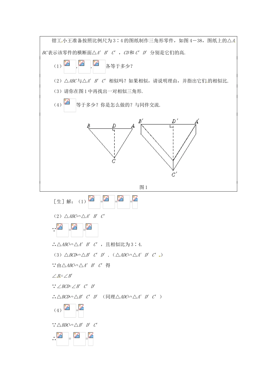 九年级数学上册 24.4相似多边形的性质教案 沪科版_第2页