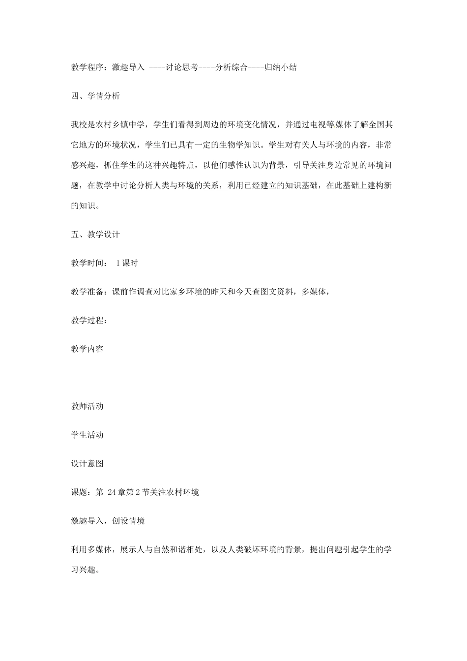 八年级生物上册 第24章第2节 关注农村环境精品教案 北师大版_第2页