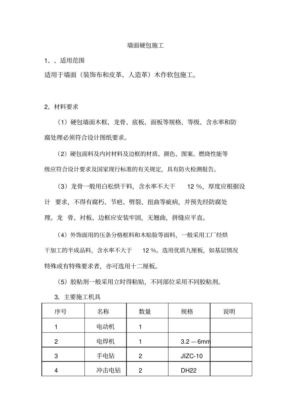 墙面硬包施工组织设计.pdf_第1页