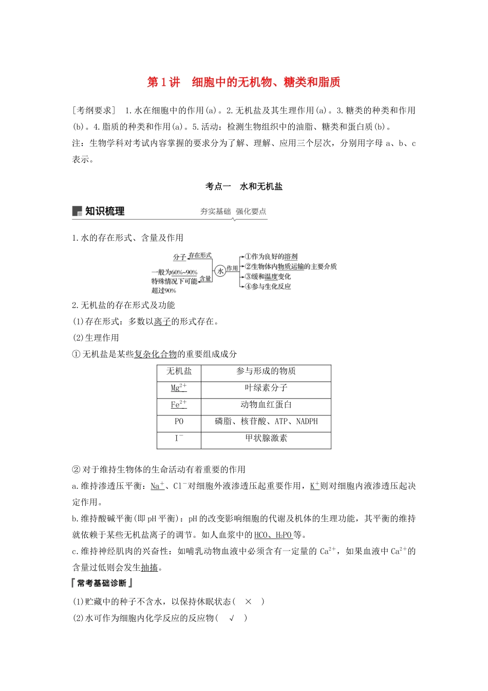 （浙江选考）高考生物新导学大一轮复习 第1讲 细胞中的无机物、糖类和脂质（含解析）讲义-人教版高三全册生物教案_第1页