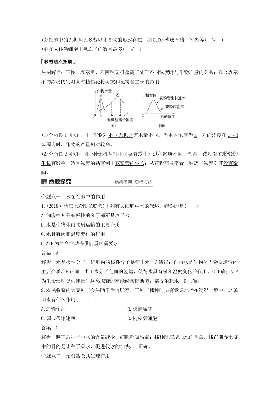 （浙江选考）高考生物新导学大一轮复习 第1讲 细胞中的无机物、糖类和脂质（含解析）讲义-人教版高三全册生物教案_第2页