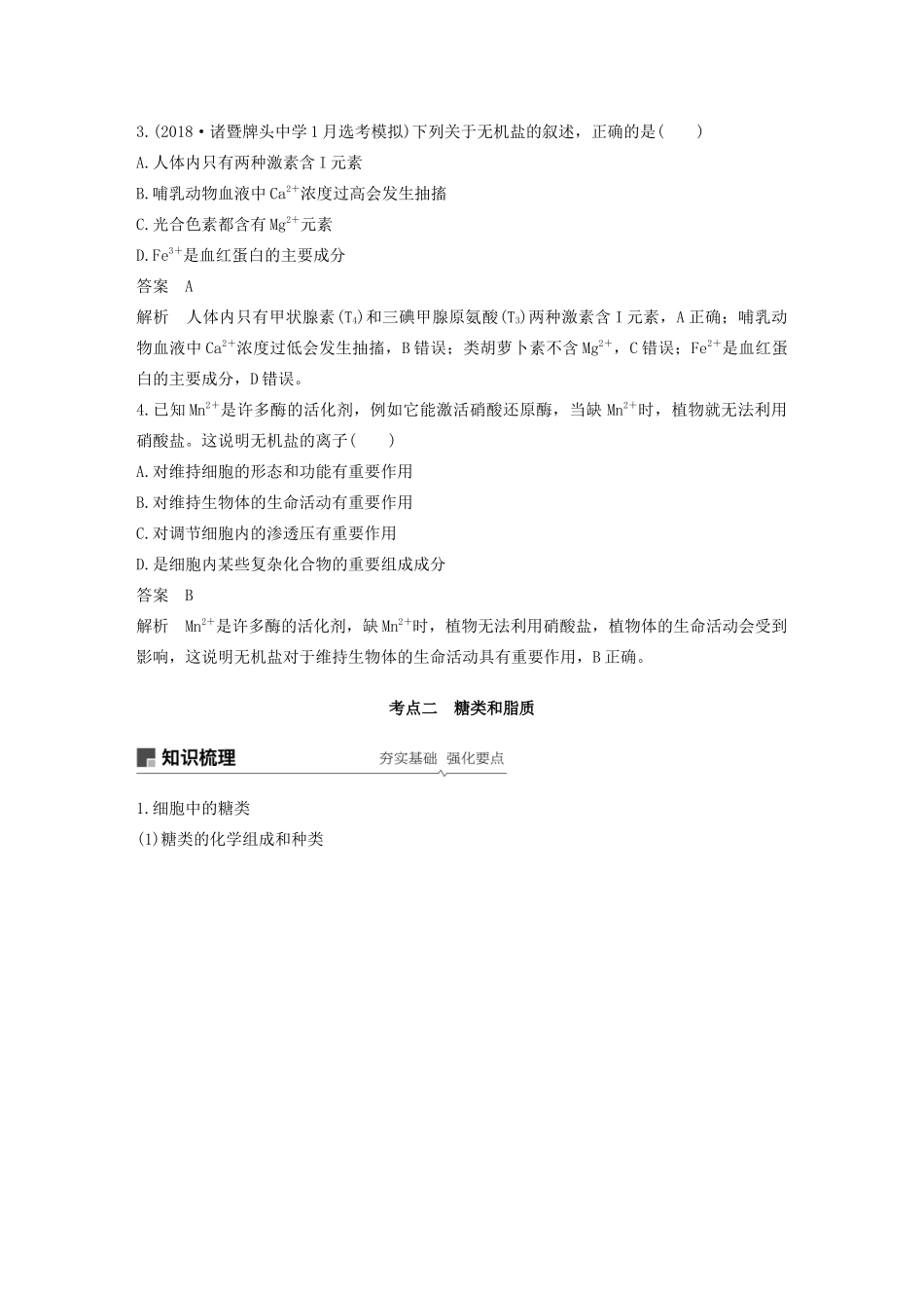（浙江选考）高考生物新导学大一轮复习 第1讲 细胞中的无机物、糖类和脂质（含解析）讲义-人教版高三全册生物教案_第3页