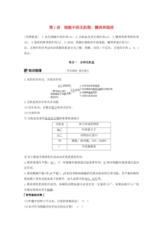（浙江选考）高考生物新导学大一轮复习 第1讲 细胞中的无机物、糖类和脂质（含解析）讲义-人教版高三全册生物教案
