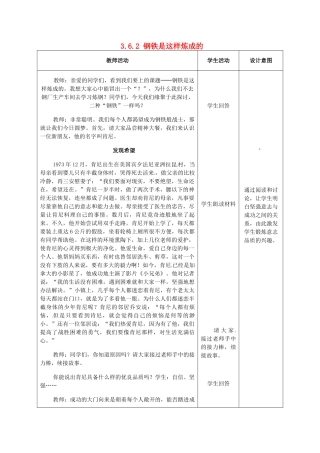 重庆市大坪中学七年级政治下册 3.6.2 钢铁是这样炼成的教案 新人教版