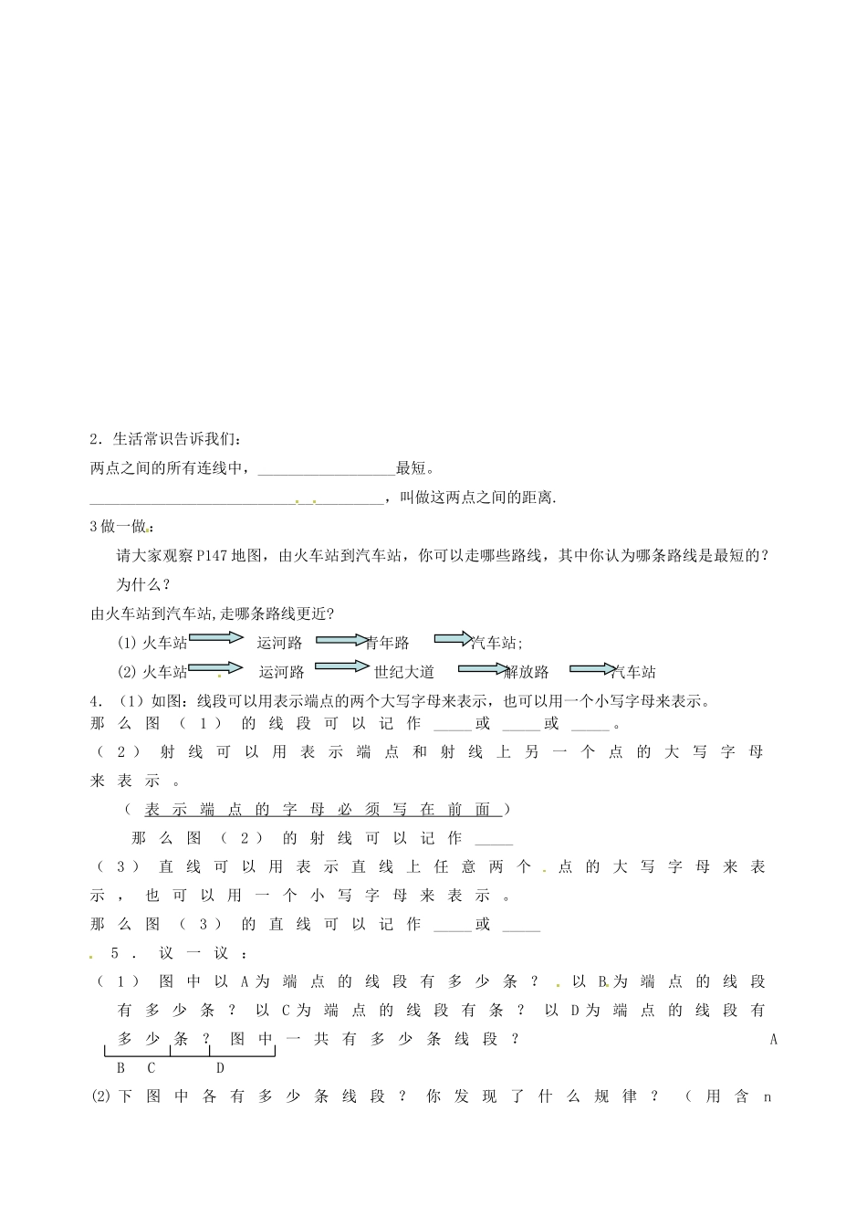 江苏省东台市唐洋镇中学七年级数学上册《6.1 线段、射线、直线》教案1 （新版）苏科版_第2页
