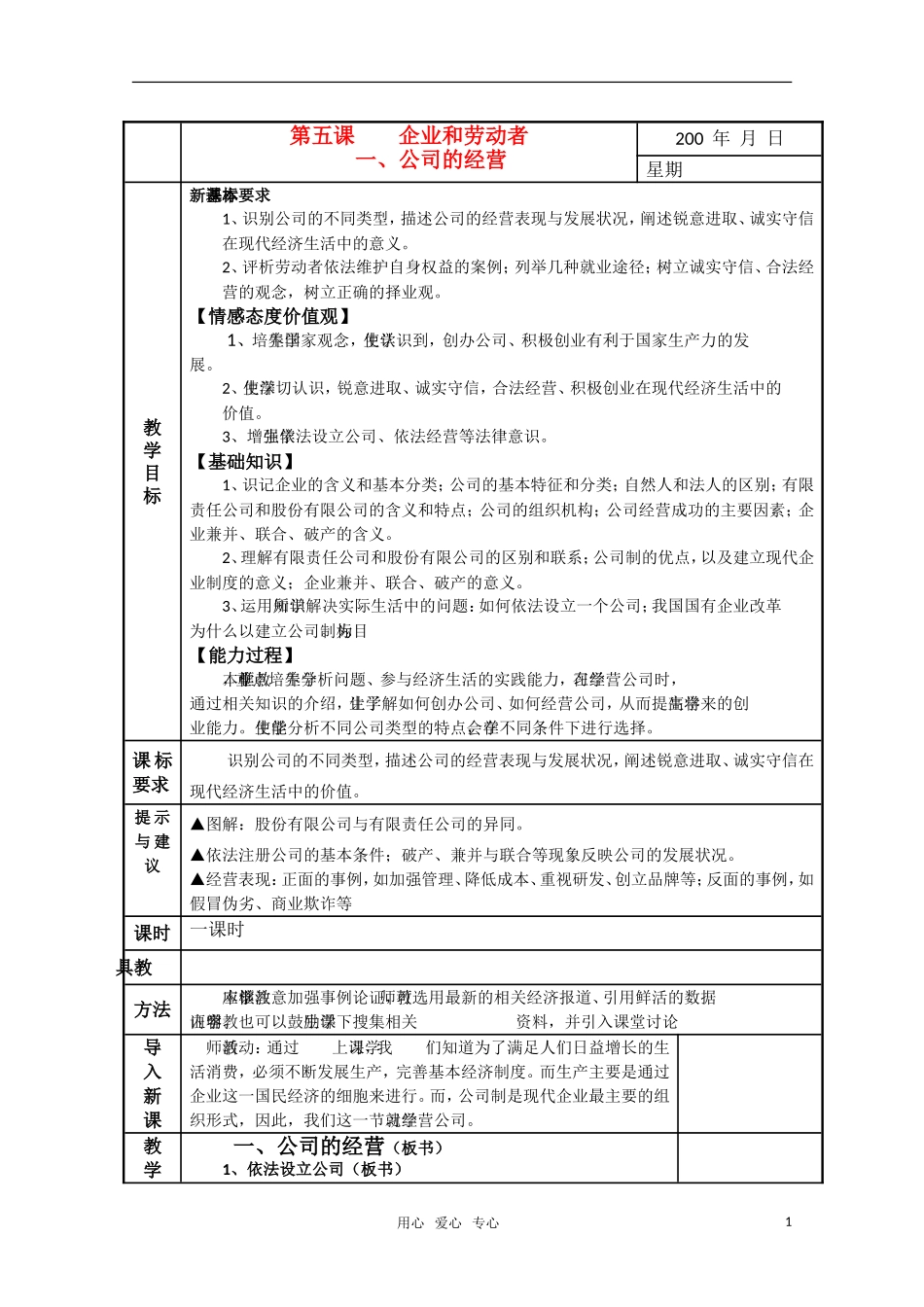 高一政治 公司的经营 高一精华教案 新人教版_第1页