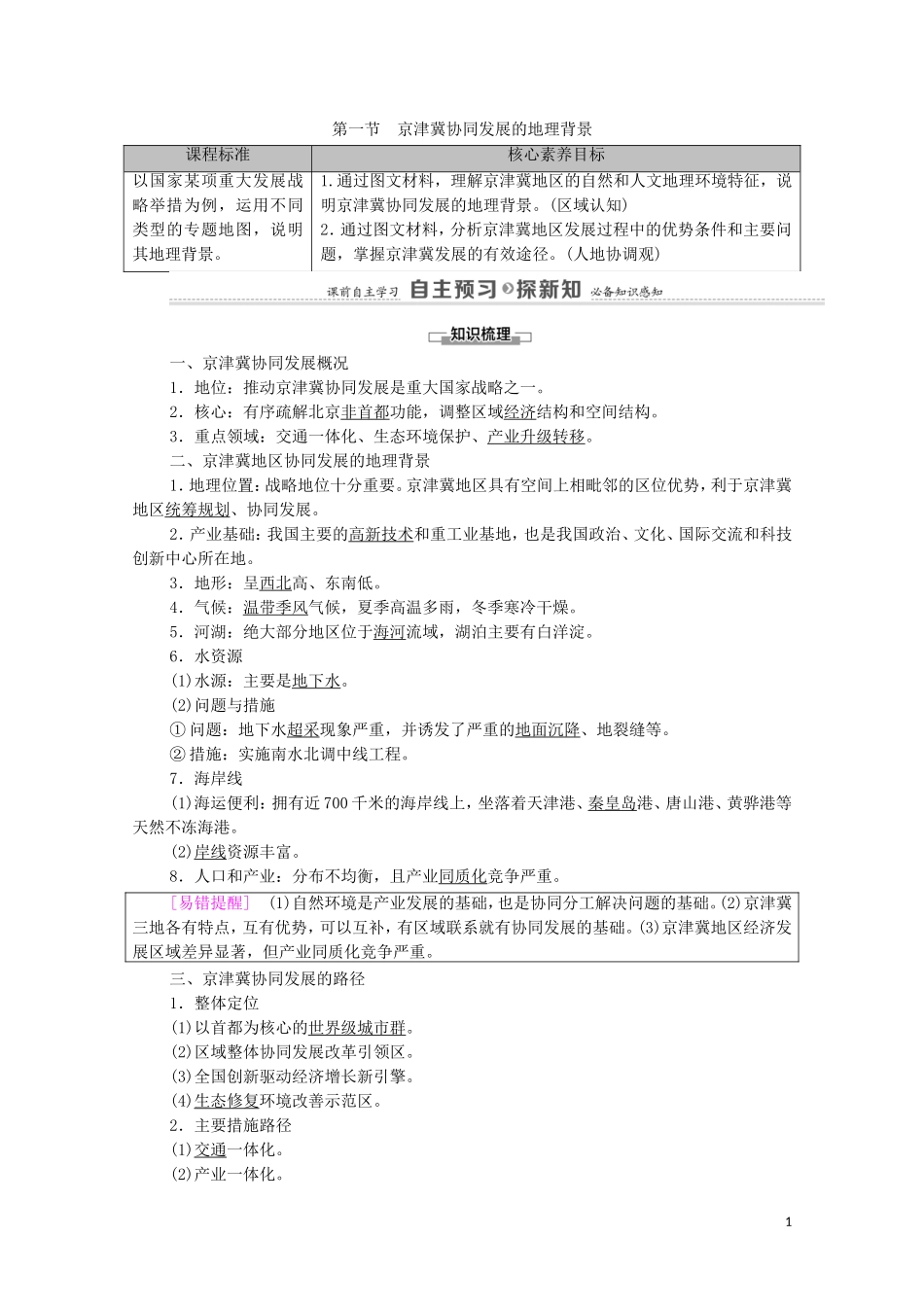 高中地理 第4章 国土开发与保护 第1节 京津冀协同发展的地理背景教案 中图版必修第二册-中图版高中必修第二册地理教案_第1页