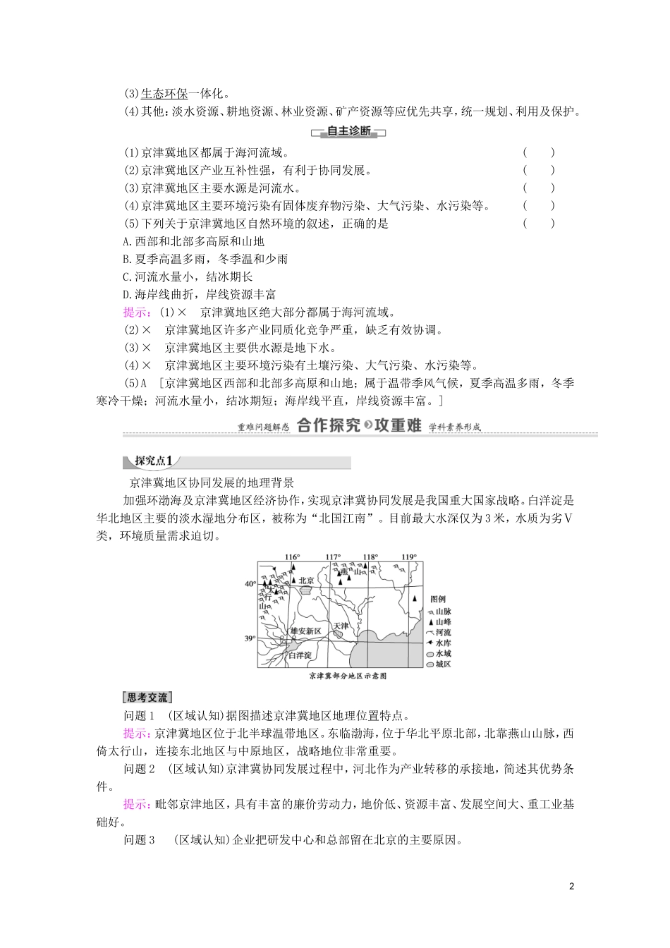 高中地理 第4章 国土开发与保护 第1节 京津冀协同发展的地理背景教案 中图版必修第二册-中图版高中必修第二册地理教案_第2页