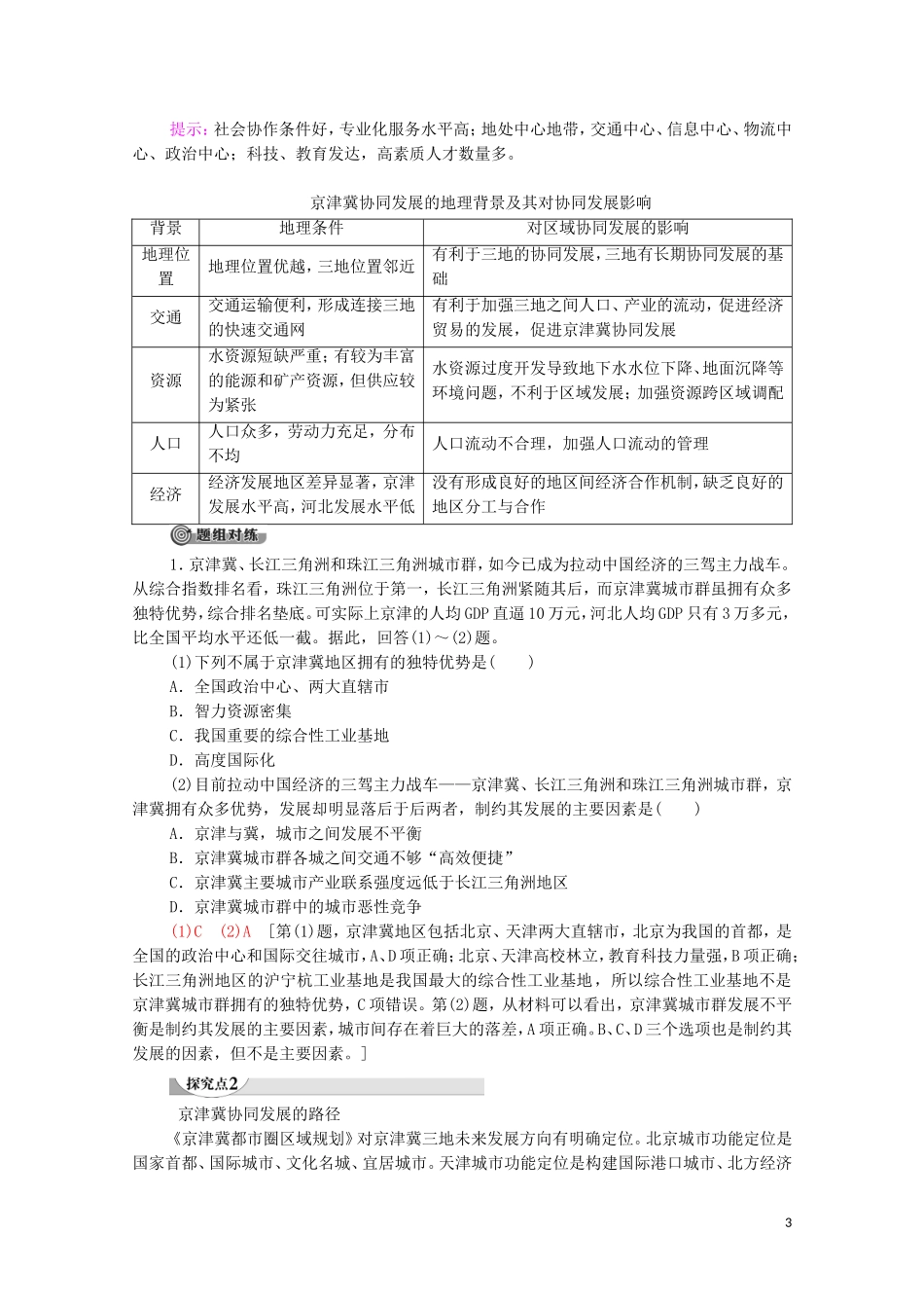 高中地理 第4章 国土开发与保护 第1节 京津冀协同发展的地理背景教案 中图版必修第二册-中图版高中必修第二册地理教案_第3页
