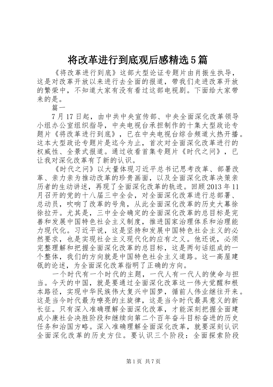 将改革进行到底观后感精选5篇_第1页