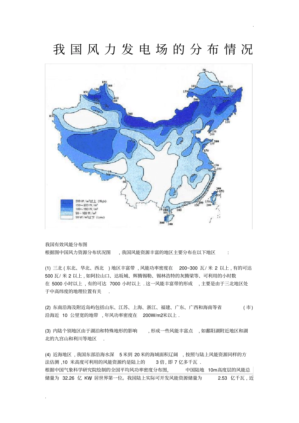 我国风力发电场地分布情况_第1页
