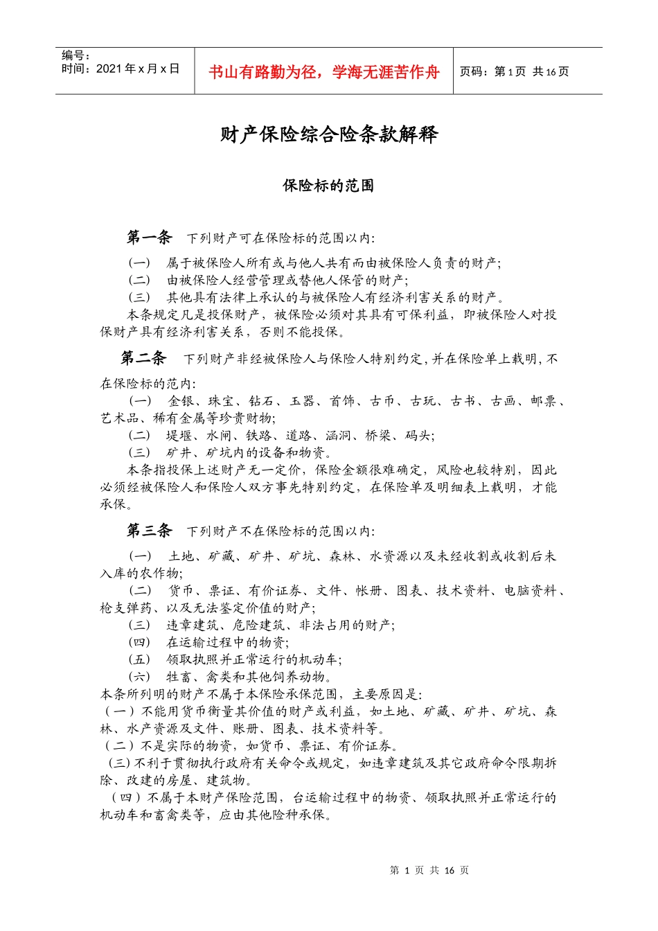 3财产保险综合险条款解释-北京信安保险代理有限公司_第1页