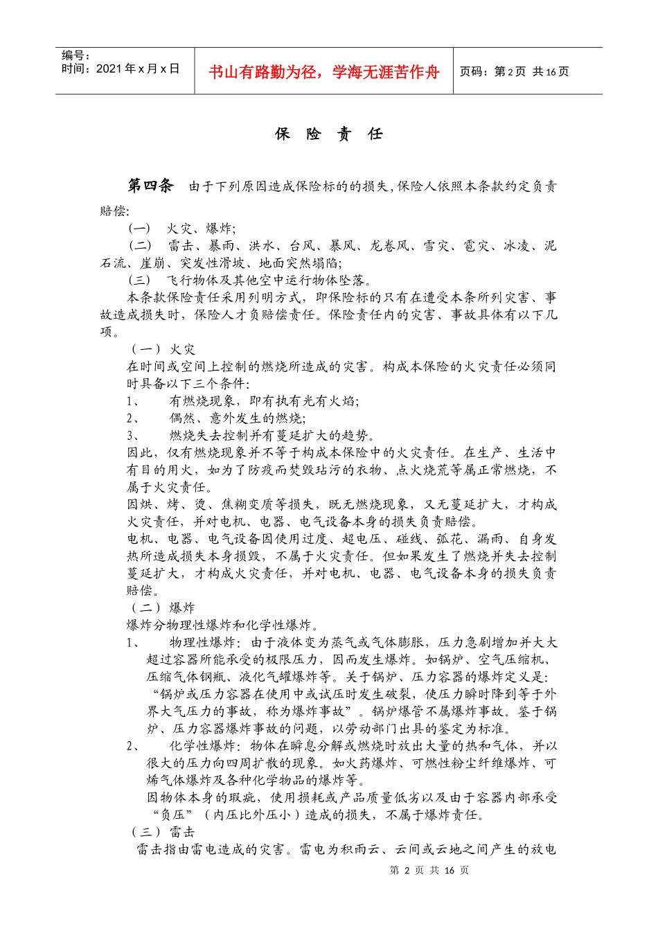 3财产保险综合险条款解释-北京信安保险代理有限公司_第2页