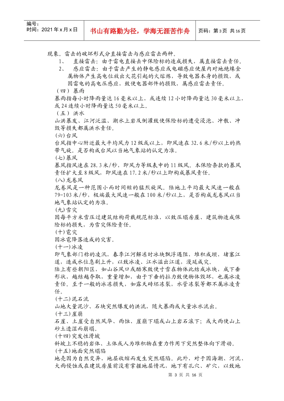 3财产保险综合险条款解释-北京信安保险代理有限公司_第3页