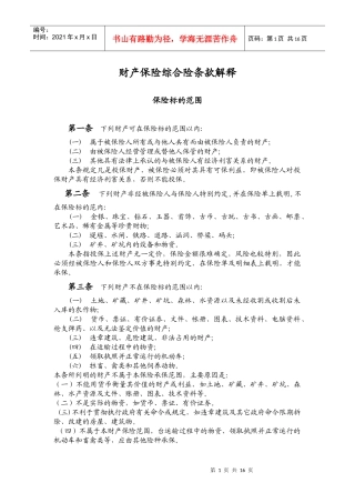 3财产保险综合险条款解释-北京信安保险代理有限公司
