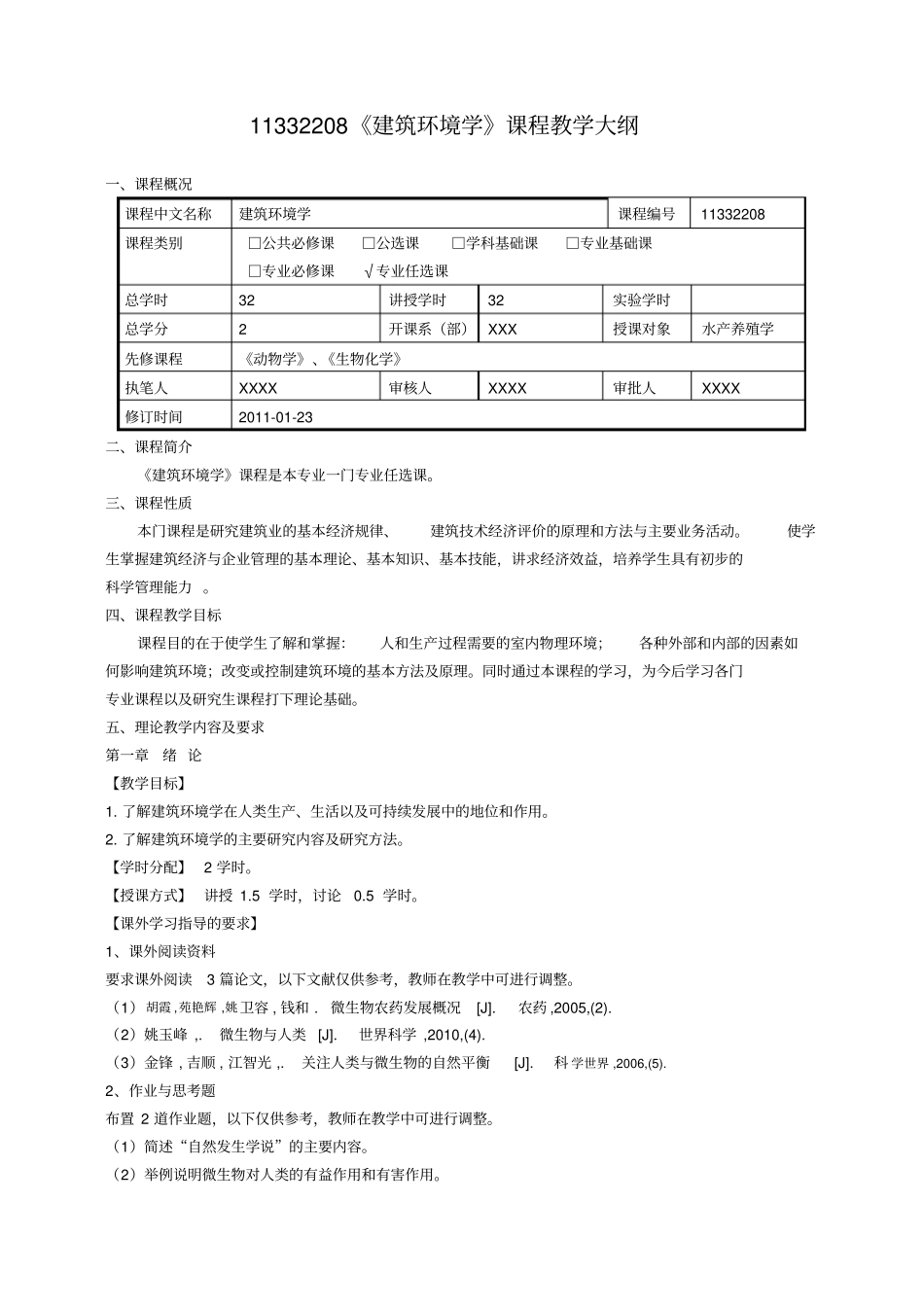 (完整版)《建筑环境学》课程教学大纲_第1页