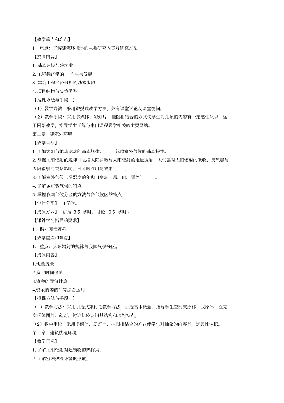 (完整版)《建筑环境学》课程教学大纲_第2页