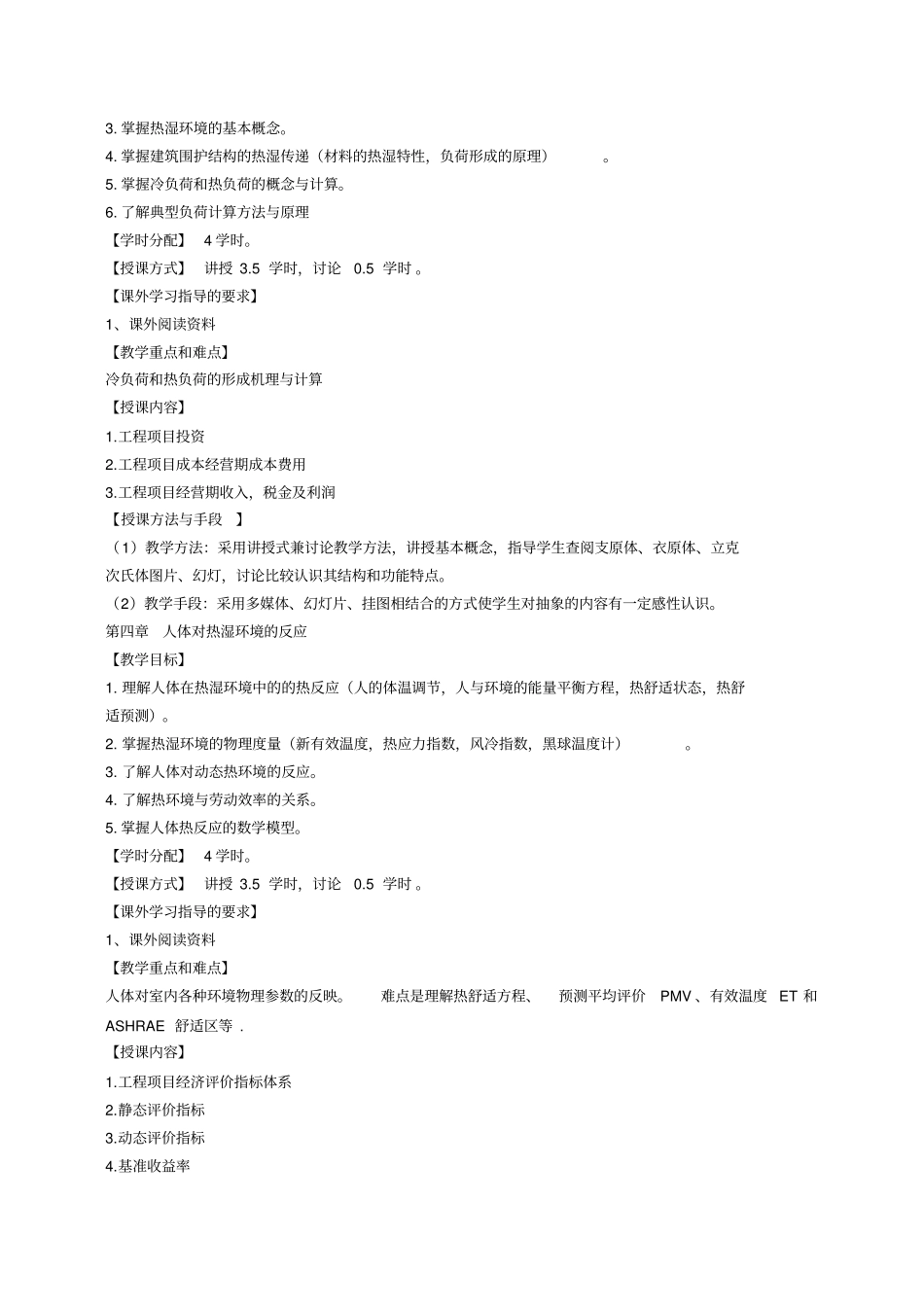(完整版)《建筑环境学》课程教学大纲_第3页