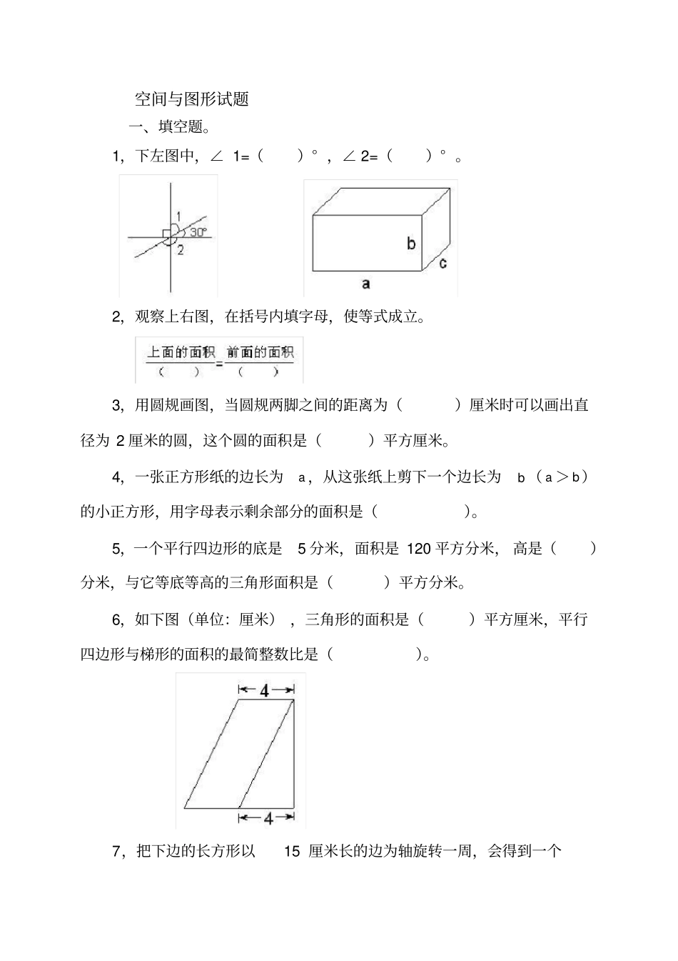 (完整版)小学六年级数学总复习空间与图形练习题_第1页