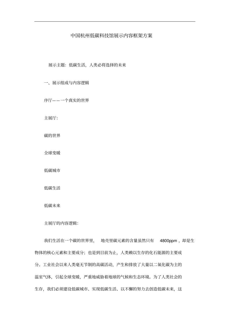 我国杭州低碳科技馆展示内容框架方案_第1页