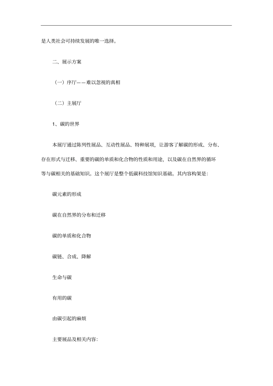 我国杭州低碳科技馆展示内容框架方案_第2页