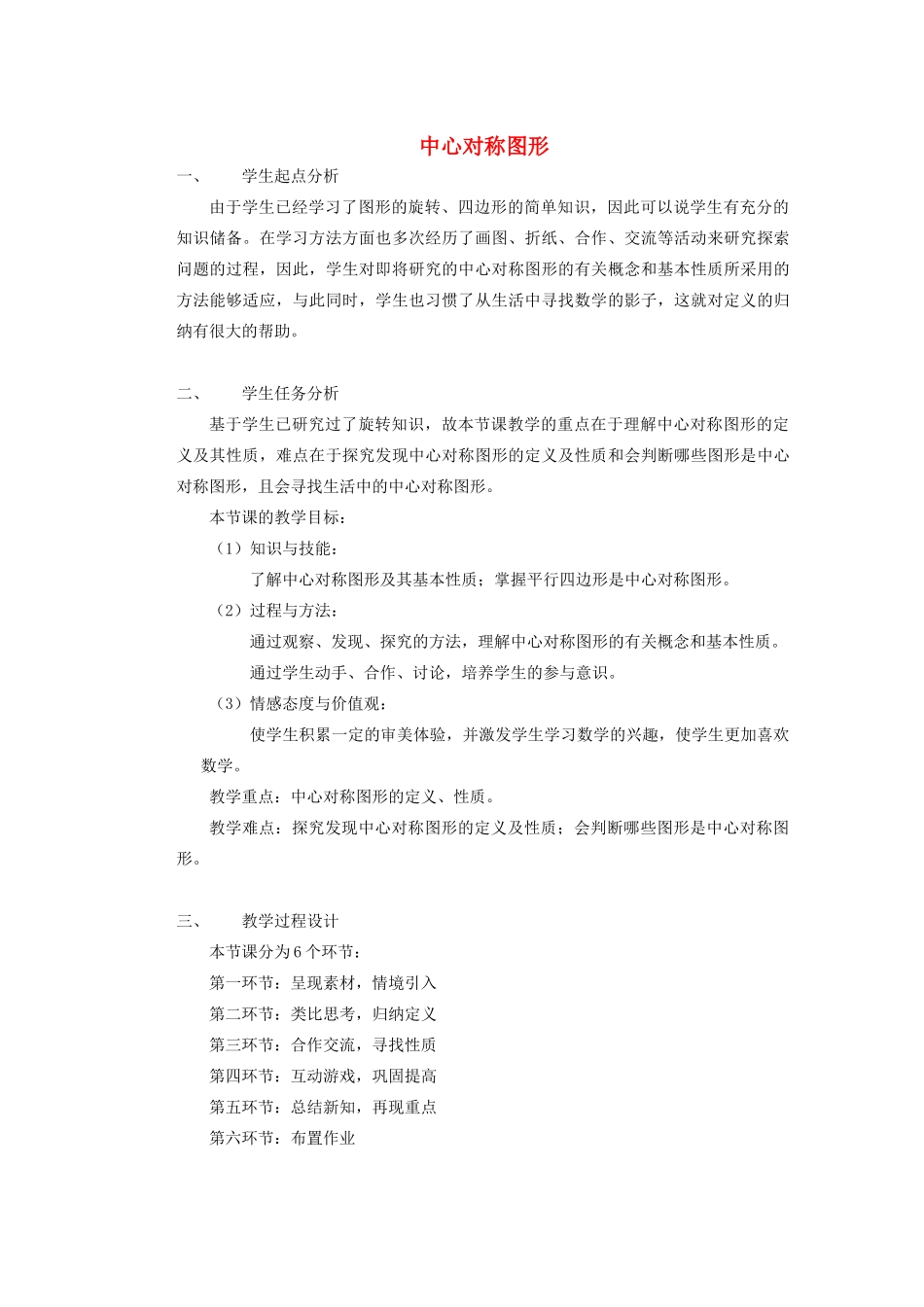 安徽省安庆市桐城吕亭初级中学九年级数学上册 中心对称图形教学设计（2） 新人教版_第1页