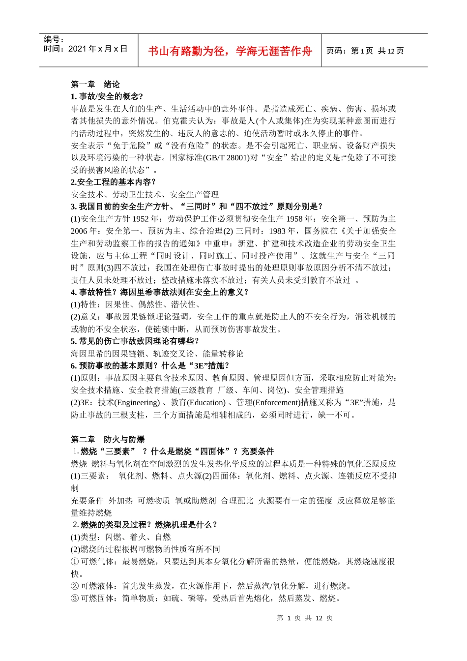 化工安全与环保复习题_第1页