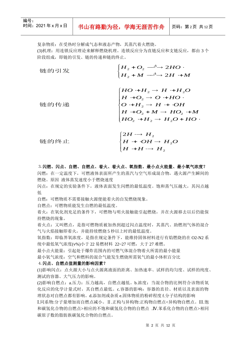 化工安全与环保复习题_第2页