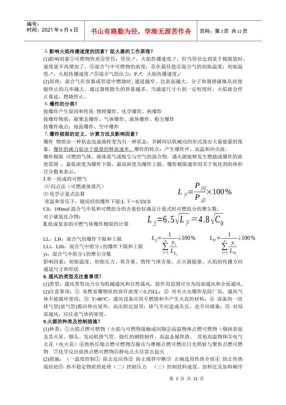 化工安全与环保复习题_第3页