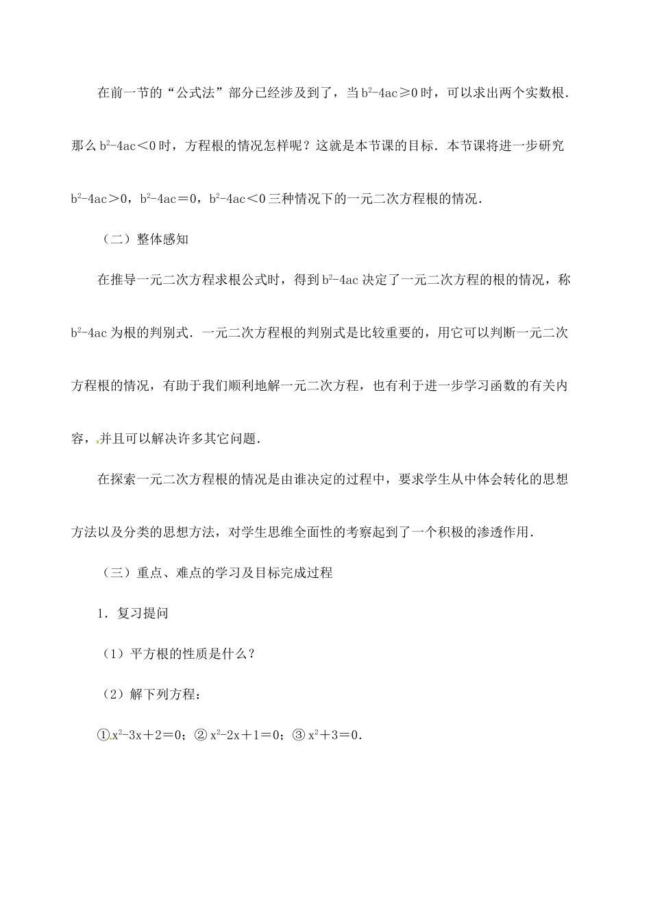 江苏省金湖县实验中学中考数学 一元二次方程根的判别式复习教案（1） 新人教版_第2页