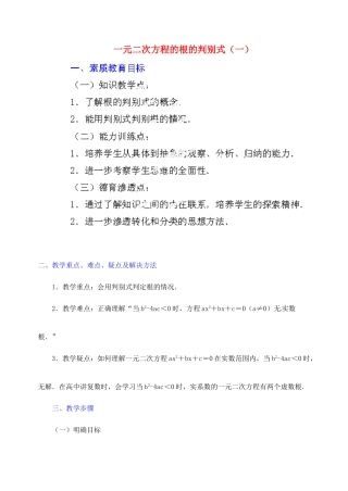 江苏省金湖县实验中学中考数学 一元二次方程根的判别式复习教案（1） 新人教版