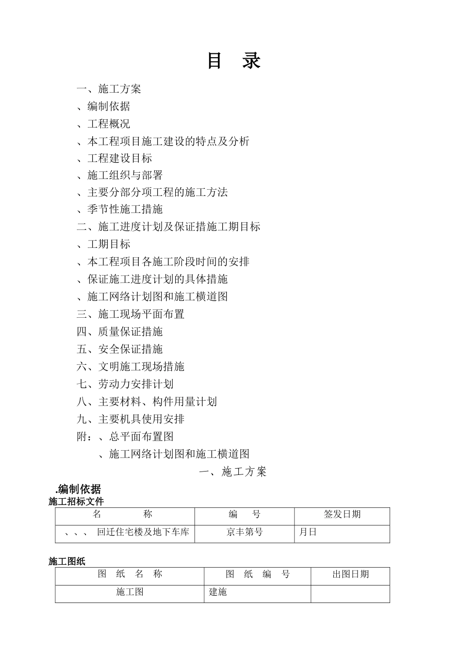 [北京]回迁住宅楼施工组织设计(高层剪力墙)(DOC154页)_第1页