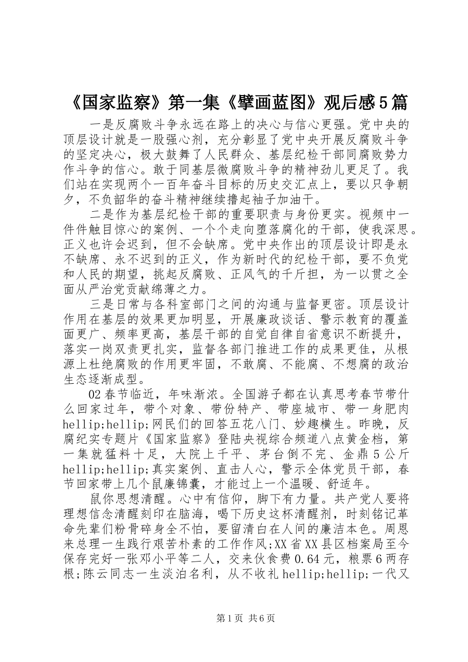 《国家监察》第一集《擘画蓝图》观后感5篇_第1页